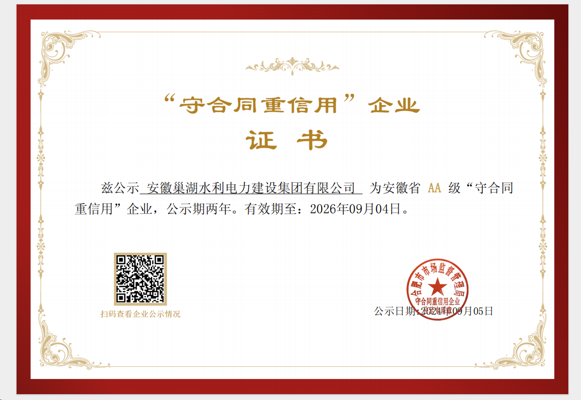 關(guān)于公司榮獲安徽省“守合同重信用AA等級”企業(yè)證書公示